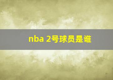 nba 2号球员是谁